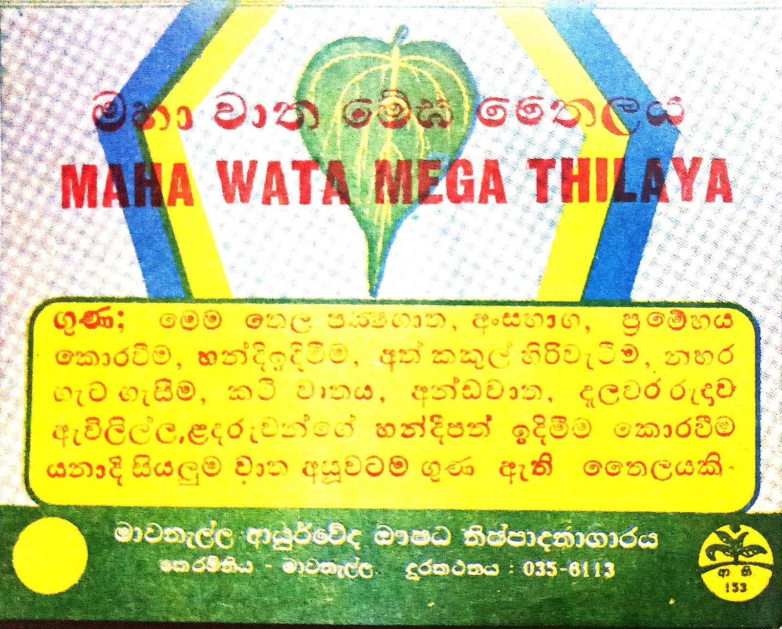 මහා වාත මේඝය තෛලය